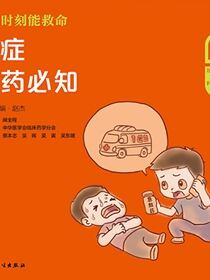 关键时刻能救命：急症用药必知