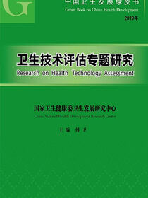 中国卫生发展绿皮书——卫生技术评估专题研究