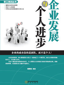 企业发展与个人进步
