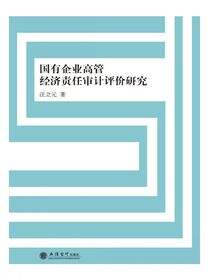 国有企业高管经济责任审计评价研究