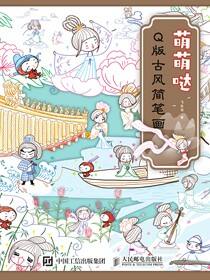 萌萌哒Q版古风简笔画