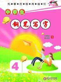 中学生钢笔写字（四）