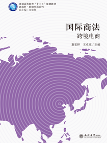 国际商法——跨境电商