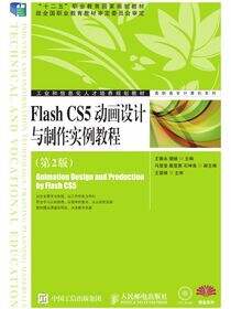 Flash CS5动画设计与制作实例教程（第2版）