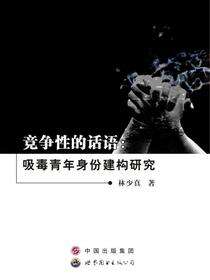 竞争性的话语：吸毒青年身份建构研究