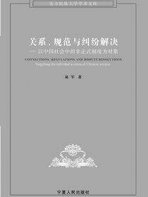关系、规范与纠纷解———以中国社会中的非正式制度为对象