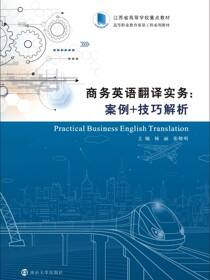 商务英语翻译实务：案例+技巧解析