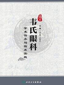 燕京韦氏眼科学术传承与临床实践