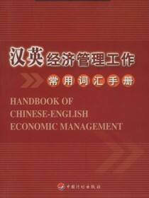 汉英经济管理工作常用词汇手册