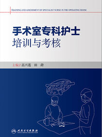 手术室专科护士培训与考核