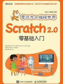 带你步入编程世界：Scratch 2.0零基础入门