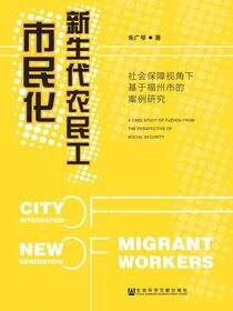 新生代农民工市民化：社会保障视角下基于福州市的案例研究