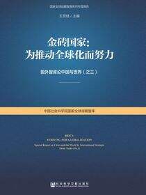 金砖国家：为推动全球化而努力——国外智库论中国与世界（之三）