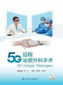 5G远程泌尿外科手术