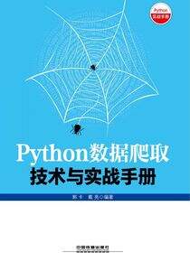 Python数据爬取技术与实战手册
