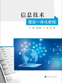 信息技术理实一体化教程