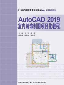 AutoCAD2019室内装饰制图项目化教程
