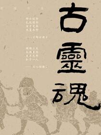 古灵魂（全8册）