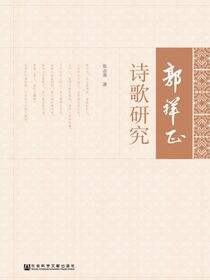 郭祥正诗歌研究