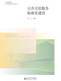 公共文化服务标准化建设