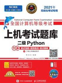 全国计算机等级考试上机考试题库 二级Python