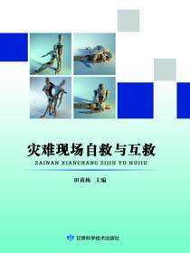 灾难现场自救与互救