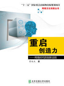 重启创造力——网络时代的创新法则