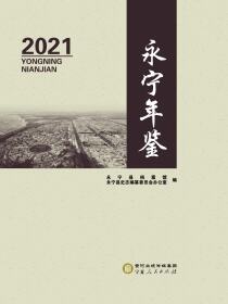 2021永宁年鉴1