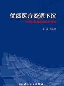 优质医疗资源下沉——华西甘孜藏族自治州模式