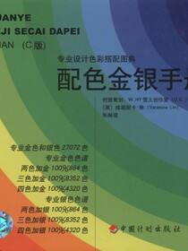配色金银手册