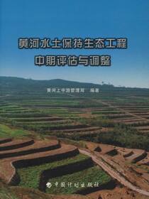 黄河水土保持生态工程中期评估与调整