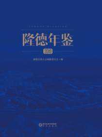 隆德年鉴.2019