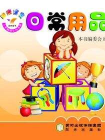 阳光宝宝小手贴贴认知乐园. 日常用品