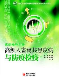 高频人畜禽共患疫病与防疫检疫（下册）