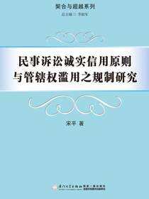民事诉讼诚实信用原则与管辖权滥用之规制研究