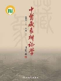 中医藏象辨证学