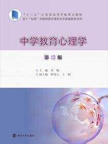 中学教育心理学（第二版）