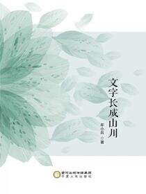 文字长成山川