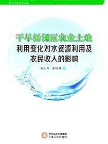 干旱绿洲区农业土地利用变化对水资源利用及农业收入的影响