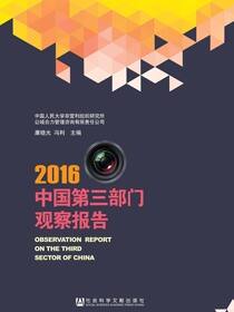 中国第三部门观察报告（2016）