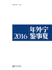 宁夏外事年鉴.2016