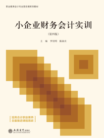 小企业财务会计实训（第四版）
