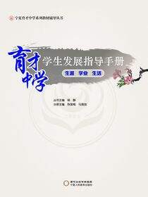 育才中学学生发展指导手册