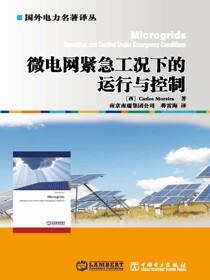 微电网紧急工况下的运行与控制