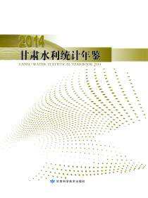 2014甘肃水利统计年鉴