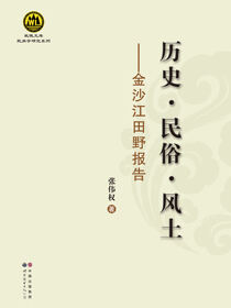 历史·民俗·风土——金沙江田野报告