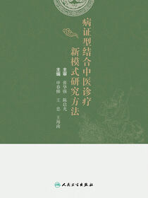 病证型结合中医诊疗新模式研究方法