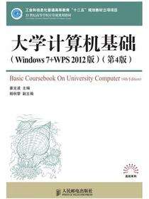 大学计算机基础（Windows 7+WPS 2012版）（第4版）