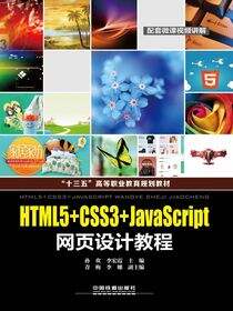 HTML5+CSS3+JavaScript网页设计教程