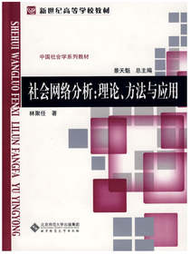 社会网络分析：理论、方法与应用